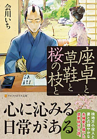 座卓と草鞋と桜の枝と
