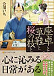 座卓と草鞋と桜の枝と
