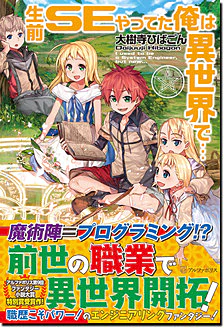 生前ＳＥやってた俺は異世界で…