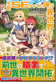 生前ＳＥやってた俺は異世界で…