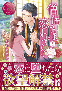 僧侶さまの恋わずらい