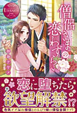 僧侶さまの恋わずらい