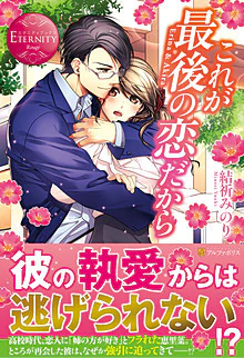 これが最後の恋だから