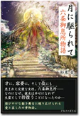 月に駆られて