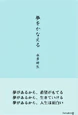 夢をかなえる