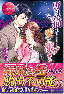 野良猫は愛に溺れる