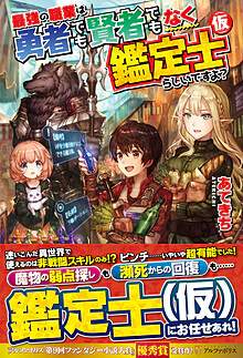 最強の職業は勇者でも賢者でもなく鑑定士（仮）らしいですよ？