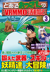 とあるおっさんのＶＲＭＭＯ活動記３