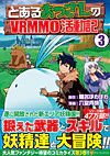 とあるおっさんのＶＲＭＭＯ活動記３