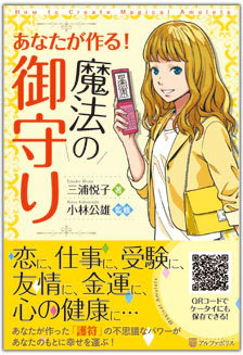 あなたが作る！　魔法の御守り