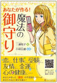 あなたが作る！　魔法の御守り