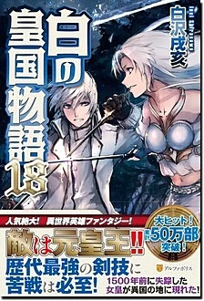 白の皇国物語18