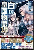 白の皇国物語18