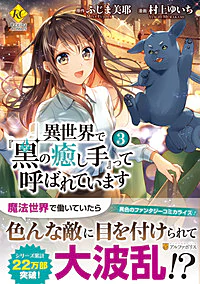 異世界で『黒の癒し手』って呼ばれています３