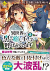 異世界で『黒の癒し手』って呼ばれています３