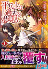 平兵士は過去を夢見る１