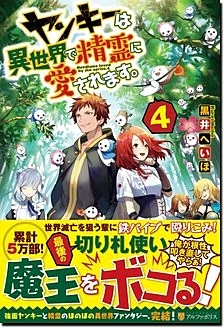 ヤンキーは異世界で精霊に愛されます。４