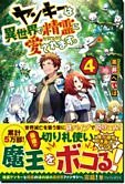 ヤンキーは異世界で精霊に愛されます。４