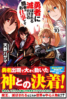 勇者に滅ぼされるだけの簡単なお仕事です10