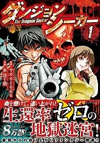 ダンジョンシーカー１