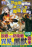 効率厨魔導師、第二の人生で魔導を極める７