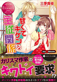 甘くてキケンな主従関係