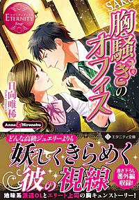 胸騒ぎのオフィス