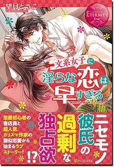 文系女子に淫らな恋は早すぎる