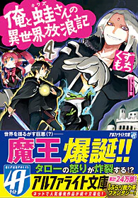 俺と蛙さんの異世界放浪記４
