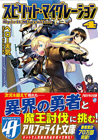 スピリット・マイグレーション４