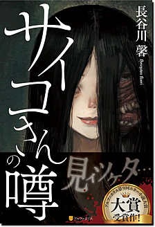 サイコさんの噂