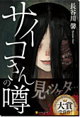 サイコさんの噂