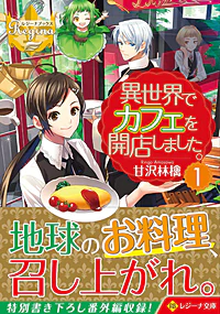 異世界でカフェを開店しました。１