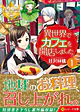 異世界でカフェを開店しました。１