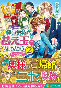 軽い気持ちで替え玉になったらとんでもない夫がついてきた。２