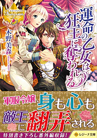 運命の乙女は狂王に奪われる