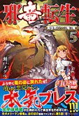 邪竜転生５