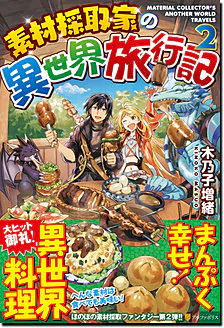 素材採取家の異世界旅行記２