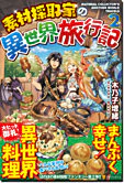 素材採取家の異世界旅行記２