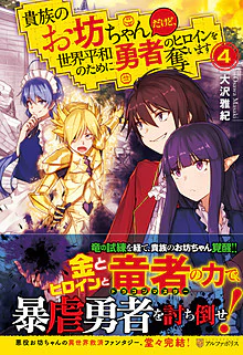 貴族のお坊ちゃんだけど、世界平和のために勇者のヒロインを奪います４