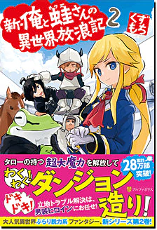 新・俺と蛙さんの異世界放浪記２
