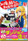 新・俺と蛙さんの異世界放浪記２