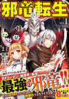 邪竜転生１