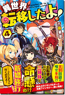 異世界転移したよ！４