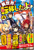 異世界転移したよ！４
