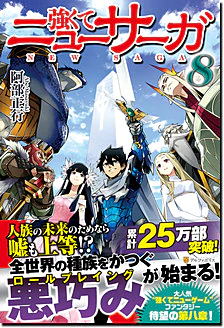 強くてニューサーガ８