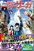 強くてニューサーガ８