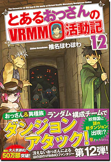 とあるおっさんのＶＲＭＭＯ活動記12