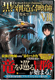 黒の創造召喚師VIII