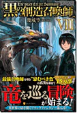黒の創造召喚師VIII